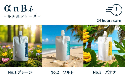 あん美シリーズ「自然の恵みを、現代の知恵で」