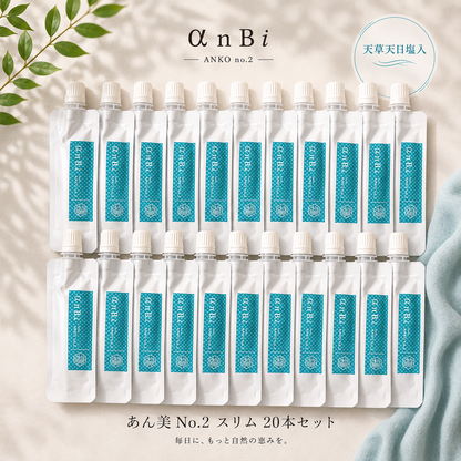 あん美No.2スリム 20本セット